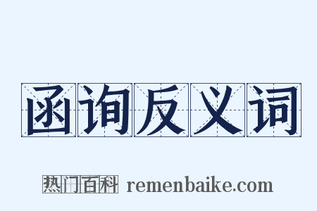 函询反义词是什么意思的图片